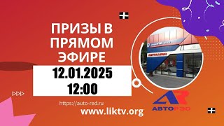 Розыгрыш призов в прямом эфире от компании Авто-Рэд.