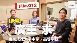 教員志望ではなかったのに教師に！人生で三度の「働き方改革」とは？｜廣重 求（東京成徳大学中学・高等学校）後編｜Teacher’s ［Shift］〜新しい学びと先生の働き方改革〜［File.012］