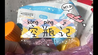 【然然】空瓶记 ｜ 种草vs拔草 ｜ 2019-01