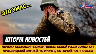 ПОЧЕМУ командир пожертвовал собой ради солдата? Чудовищный случай на фронте, который потряс всех