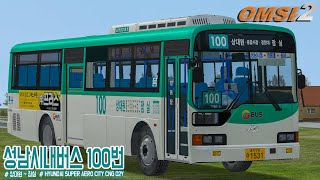 [OMSI2] HYUNDAI SUPER AERO CITY CNG 02Y - GYEONGGI SEONGNAM OF SOUTH KOREA / LINE.100