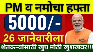 उद्या 2 पासून जमा 5000 रू | pm kisan 19th installment date 2024| namo shetkari  #viralvideo#trending