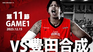 第11節 Game1 vs豊田合成［HOME/2023/12/15］さいたまブロンコス【B3 2023 24レギュラーシーズン】ブロンコスの小屋/Japan Basketball Game