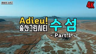 화성 송산그린시티│아듀! 수섬│드론영상│매빅에어2│Mavic Air2