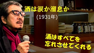 「酒は涙か溜息か」 字幕付きカバー 1931年 高橋鞠太郎作詞 古賀政男作曲 藤山一郎 美空ひばり 五木ひろし 若林ケン 昭和歌謡シアター　～たまに平成の歌～