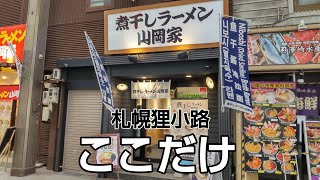 山岡家唯一煮干しラーメン専門店舗（札幌の旅）