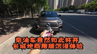 【DriveVision-POV】柴油车竟然这么好开？长城炮商用版沉浸体验