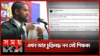 ব্র্যাক ইউনিভার্সিটির সাবেক শিক্ষকের বক্তব্য নিয়ে তুলকালাম | BRAC University | Teacher | Asif Mahtab