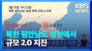 북한 평안남도 성천에서 규모 2.0 지진 / KBS  2022.03.15.