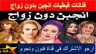 فنانات قبطيات حملن قبل الزواج ومنهم فنانة حملت وهرب حبيبها ستنصدم !! الفنانة رقم 9 ستصدمكم فنون