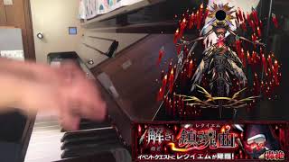 【ピアノ】レクイエムBOSS戦BGMを耳コピで弾いてみた【モンスト】