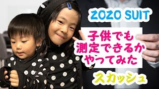 [ZOZOSUIT]子供でも測定できるのか。