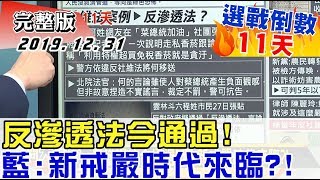 2019.12.31【#新聞大白話】反滲透法今通過 藍：新戒嚴時代來臨