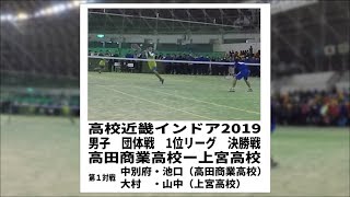 ★ソフトテニス　高校近畿インドア2019　男子　団体戦　決勝戦　上宮高校ー高田商業高校１　中別府・池口ー大村・山中