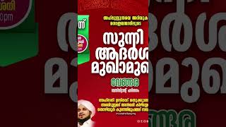 സുന്നി ആദർശ മുഖാ മുഖം | ഇന്ന് വേങ്ങരയിൽ