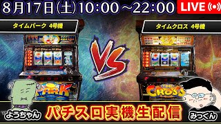 【パチスロ実機12時間生配信】タイムパーク VS タイムクロス