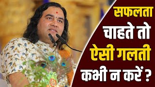 सफलता चाहते तो, ऐसी गलती कभी न करें ? | If You Want Success, Never Make Such A Mistake | DnThakurJi