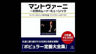 「マントヴァーニ～幻想のムードミュージック１」マントヴァーニ・オーケストラ　Mantovani \u0026 his orch. (Japan Compilation  CD released  2008