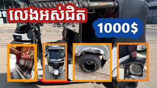 តោះមកមើលកង់បីលេងអស់ជិត 1000$/#លេងកង់បី