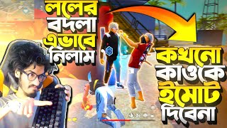 মেয়ে নিয়ে LoL ইমোট দিলো 😡 ইতিহাসের এমন বদলা নিলাম কখনো কাওকে EMOTE দেখাবেনা 😱 বদলার আগুন KRULL