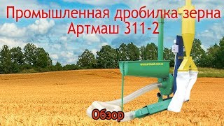 Промышленная дробилка зерна Артмаш 311-2