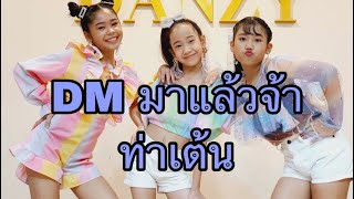 DM มาแล้วจ้า - ท่าเต้น #DMมาแล้วจ้า #ได้หมดถ้าสดชื่น รวมศิลปิน ค่ายเพลงได้หมดถ้าสดชื่น