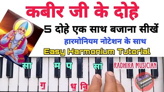 कबीर के दोहे हारमोनियम पर बजाना सीखें || Kabir Ke Dohe On Harmonium Tutorial With Notes #harmonium