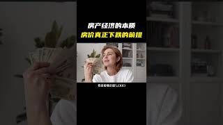 俞敏洪：房地产经济的本质