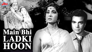 देखिये धर्मेंद्र की सुपरहिट फिल्म मैं भी लड़की हूँ | Dharmendra Superhit Movie Main Bhi Ladki Hoon