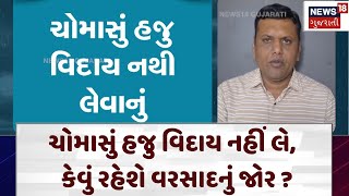 Paresh Goswami | ચોમાસું હજુ વિદાય નહીં લે,  કેવું રહેશે વરસાદનું જોર ? | Rain | Monsoon | N18V