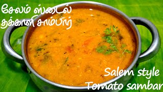 !!! சேலம் ஸ்டைல் தக்காளி சாம்பார் !!! Salem Style Tomato sambar recipe !!!