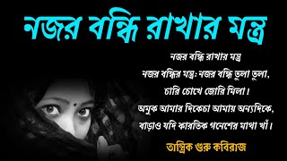 চোখে চোখে নজর বন্দি রাখার মন্ত্র যে কোন ছেলে মেয়েকে মুহূর্তের মধ্যে বশ করা কার্যকারিতা মন্ত্র