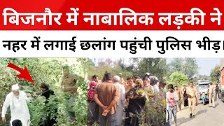 Bijnor News: शेरकोट के हरेवली रोड पर पोषक नहर पर भारी संख्या में पहुंची पुलिस लोगों की लगी भीड़।