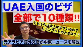 【中東ニュース 2022.9.6】UAEへ入国できるビザは10種類もある！！