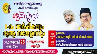 മയ്യേരിചിറ ദാറുസലാം മദ്രസ്സ കമ്മറ്റി സംഘടിപ്പിക്കുന്ന മജ്‌ലിസുന്നൂർ 8ത് വാർഷികവും ദുഹാ സമ്മേളനവും