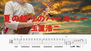 「夏の終りのハーモニー」玉置浩二／ウクレレソロ／TAB譜付き／歌詞付き／コード付き／LowG