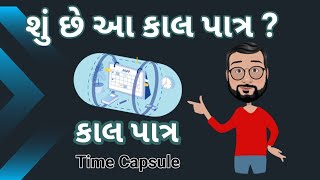 Time Capsule in gujarati | કાલ પાત્ર | ટાઈમ કેપ્સ્યુલ | Time Capsule shu chhe ?