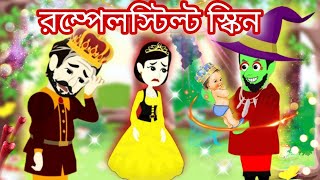 রুমপেলস্টিল্ট স্কিন | Rumpelstiltskin in Bengali | Bangla Cartoon Tv|Bengali FairyTales | katon