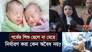 Exclusive: গর্ভের শিশু ছেলে না মেয়ে তা নির্ধারণ করা কেন অবৈধ নয়? | Somoy TV