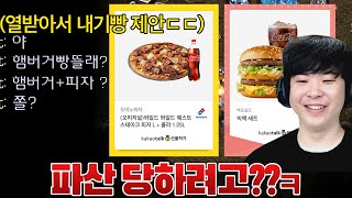 전판 지고 열받아서 갑자기 햄버거,피자 내기빵 뜨자고 제안하는 상대.. 알파고는 상대를 작정하고 파산시키려 하는데??ㅋㅋ