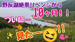 野反湖の絶景✨３度目でやっと!!🥹見たよ💖