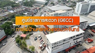 ศูนย์ราชการสะดวก GECC ปี 2566 การไฟฟ้านครหลวง เขตนวลจันทร์