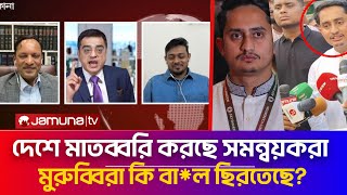 দেশে মাতব্বরি করতে কে বলছে সমন্বয়কদের, মুরুব্বিরা কি বা*ল ছিরতেছে?| Khaled Mohiuddin talk show Today