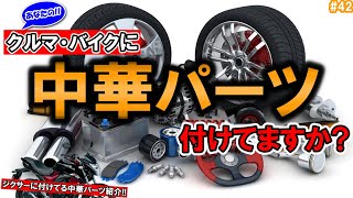 ジクサーに装備している中華パーツ3選!!【GIXXERでMotoBlog#42】