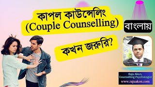 কাপল কাউন্সেলিং (Couple Counselling) কখন জরুরি? বাংলায় বলছেন কাউন্সেলিং সাইকোলজিস্ট রাজু আকন