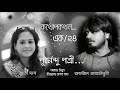 কথোপকথন ১ ২৪. কবিঃ পূর্ণেন্দু পত্রী। kothopokothan purnendu patri. স্বাতী দাস শুভজিৎ রায়চৌধুরী।