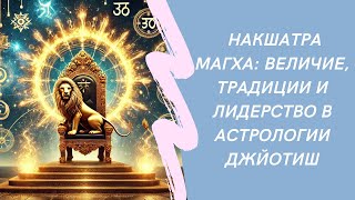 Накшатра Магха: Величие, Традиции и Лидерство в Астрологии Джйотиш/ Академия Jagannath