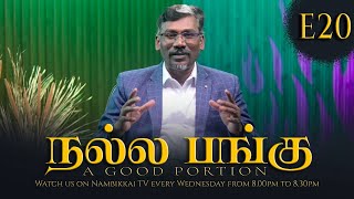 நல்ல பங்கு - A Good Portion | E20 | Ft. Rev. V R Titus | Life Media Trichy