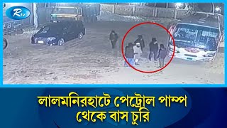 লালমনিরহাটে পেট্রোল পাম্প থেকে বাস চুরি | Lalmonirhat | Rtv News