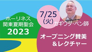 2023ホーリネス関東夏期聖会・オープニング賛美＆レクチャー　7/25　13:40～